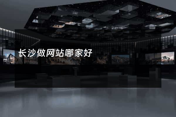 长沙做网站哪家好