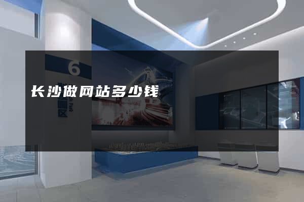 长沙做网站多少钱