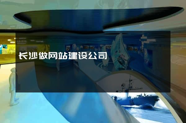 长沙做网站建设公司