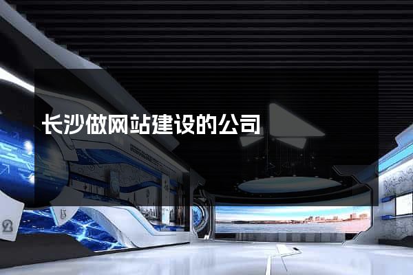 长沙做网站建设的公司