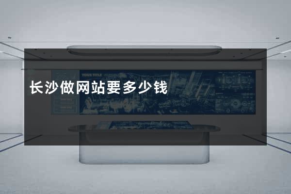 长沙做网站要多少钱