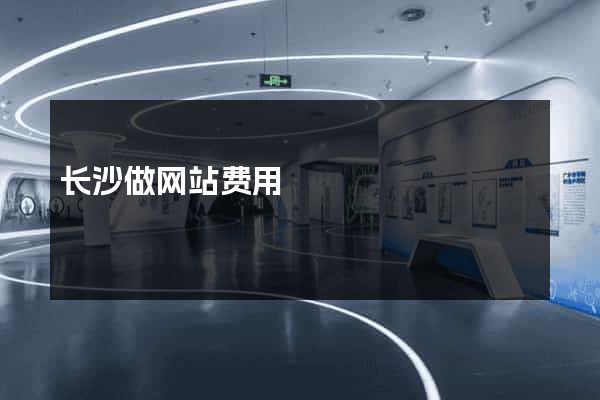 长沙做网站费用