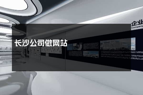 长沙公司做网站