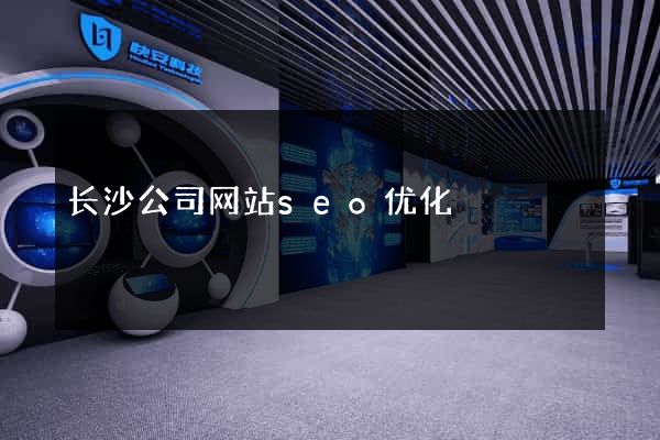 长沙公司网站seo优化