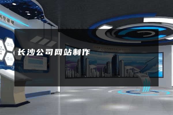 长沙公司网站制作