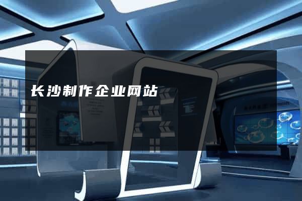 长沙制作企业网站