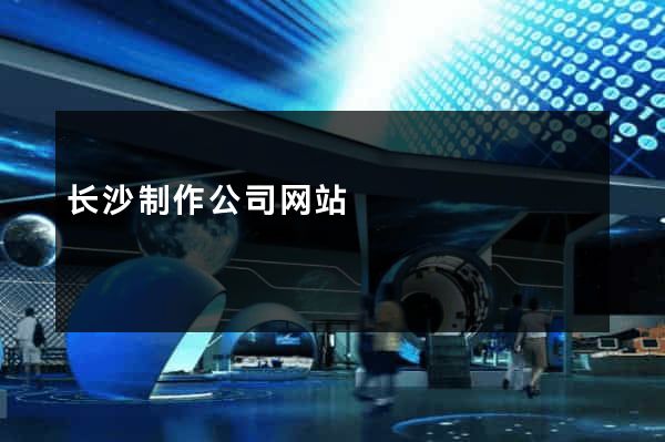 长沙制作公司网站