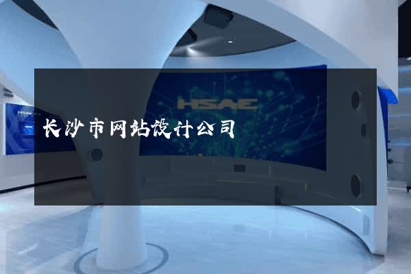 长沙市网站设计公司