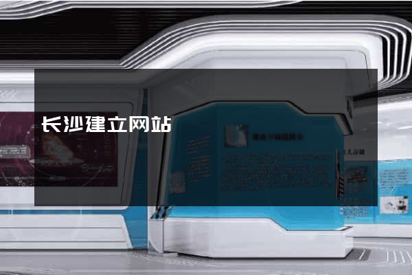 长沙建立网站