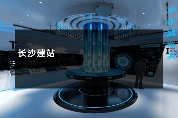 长沙建站