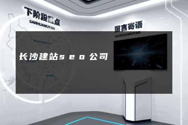 长沙建站seo公司