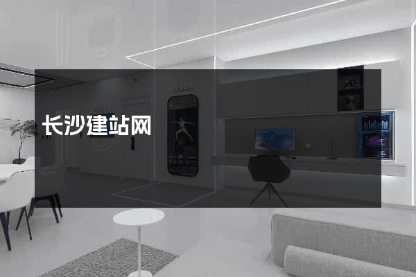 长沙建站网