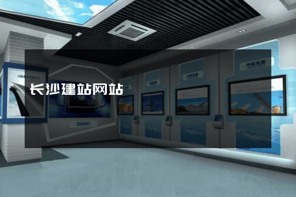 长沙建站网站
