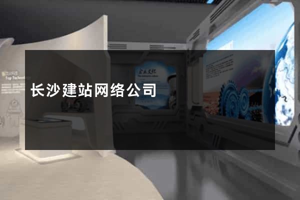 长沙建站网络公司