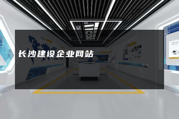 长沙建设企业网站