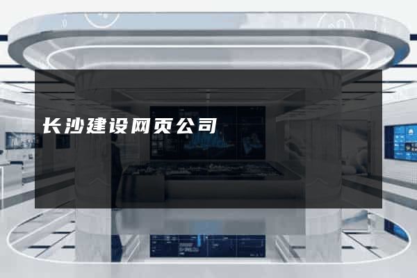 长沙建设网页公司