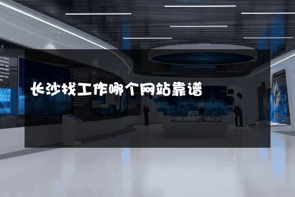 长沙找工作哪个网站靠谱