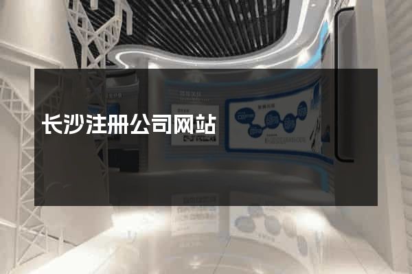 长沙注册公司网站