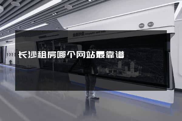 长沙租房哪个网站最靠谱