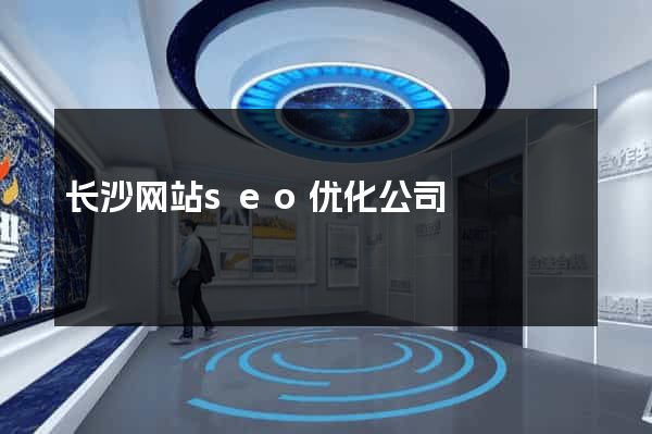 长沙网站seo优化公司