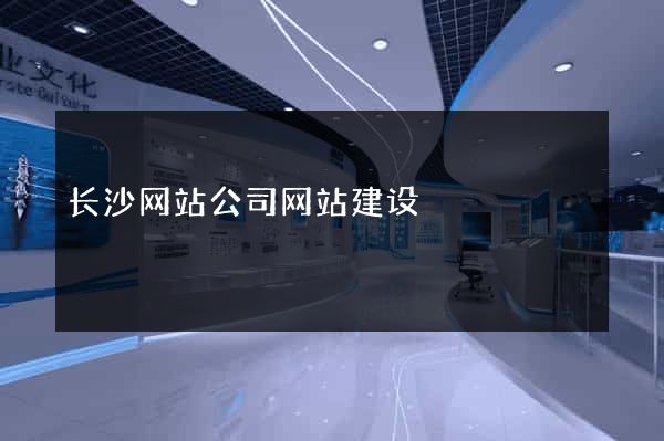 长沙网站公司网站建设