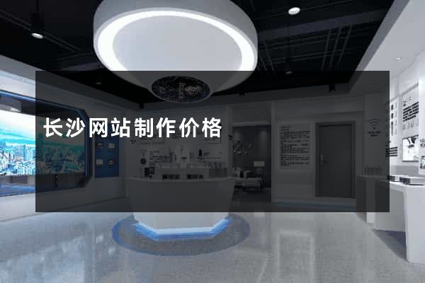 长沙网站制作价格