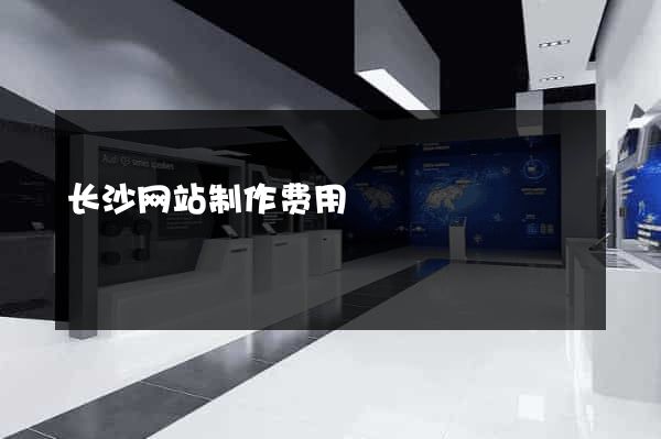 长沙网站制作费用