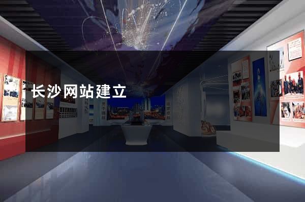 长沙网站建立