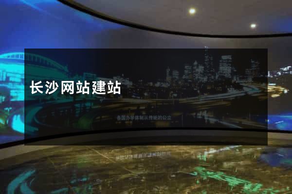 长沙网站建站
