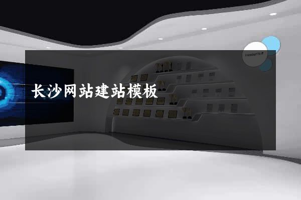 长沙网站建站模板