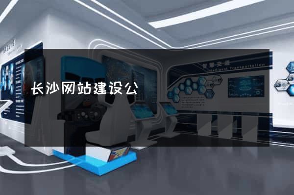 长沙网站建设公