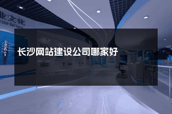 长沙网站建设公司哪家好