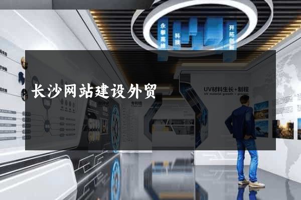 长沙网站建设外贸