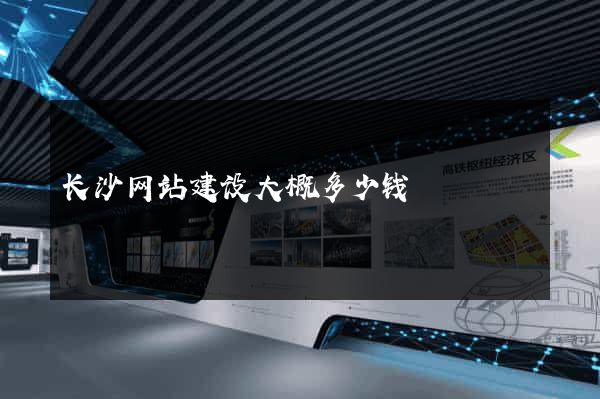 长沙网站建设大概多少钱