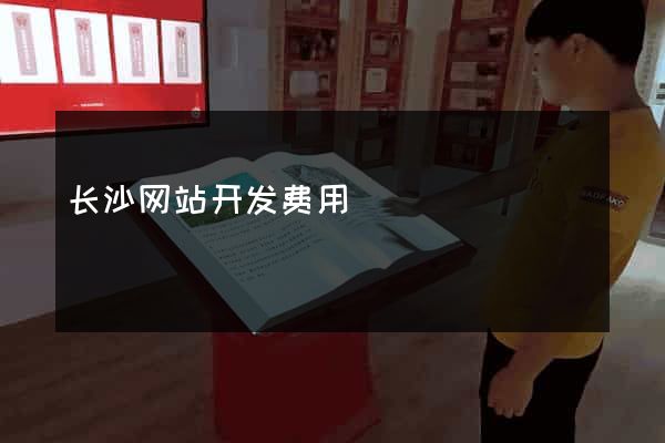 长沙网站开发费用