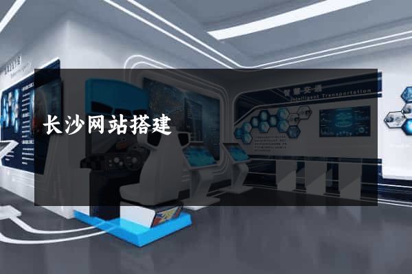 长沙网站搭建