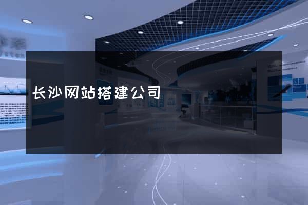长沙网站搭建公司