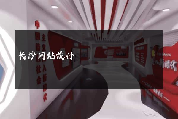 长沙网站设计