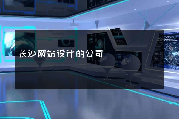 长沙网站设计的公司