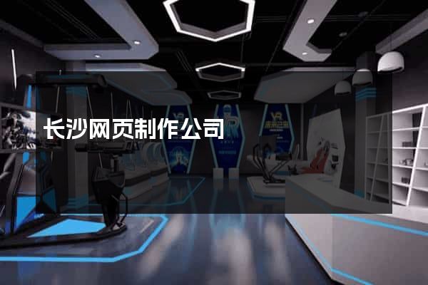 长沙网页制作公司