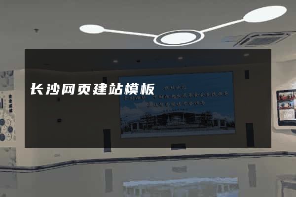 长沙网页建站模板