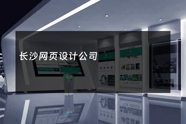 长沙网页设计公司