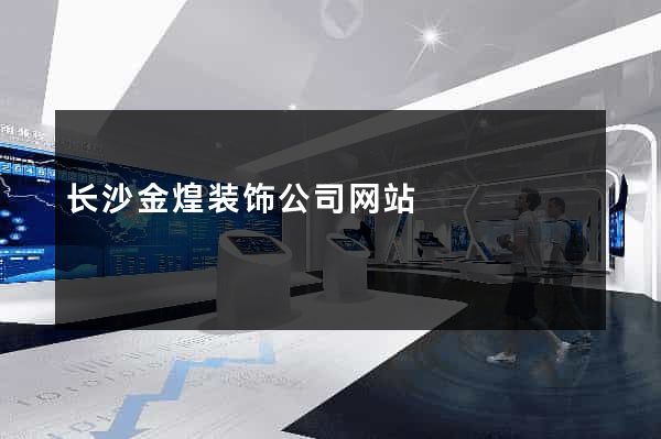 长沙金煌装饰公司网站