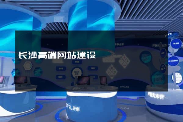长沙高端网站建设