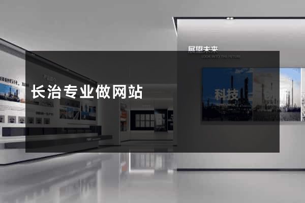 长治专业做网站