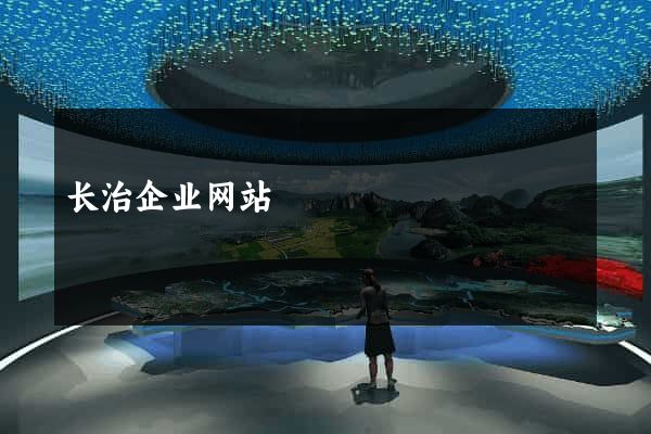 长治企业网站