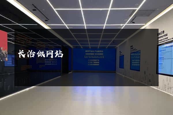长治做网站