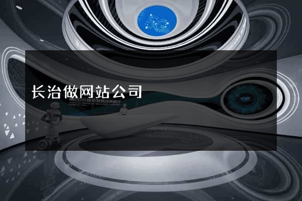 长治做网站公司