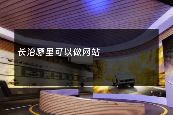 长治哪里可以做网站
