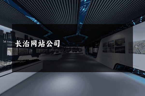 长治网站公司